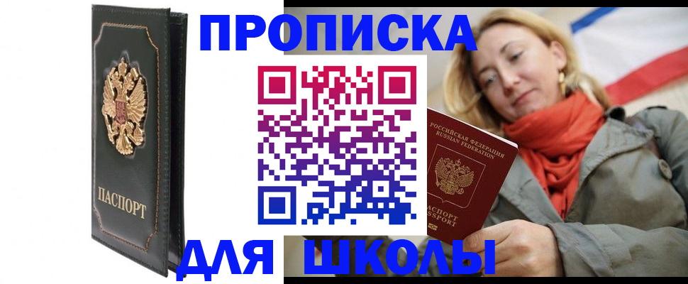временная регистрация для школы в Черноголовке